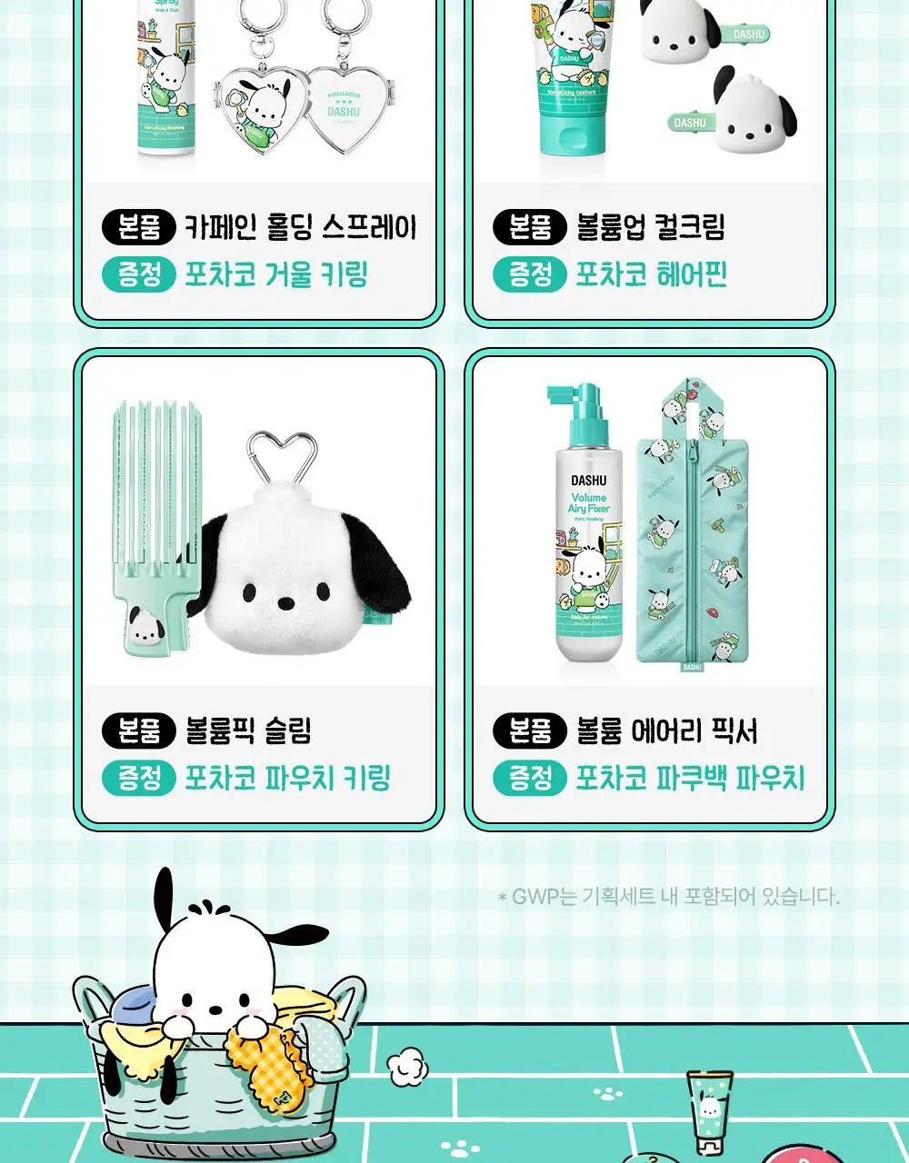 [포차코콜라보] 다슈 데일리 볼륨업 컬크림 150ml 에디션 (+헤어핀 2P 증정) 상세페이지 3